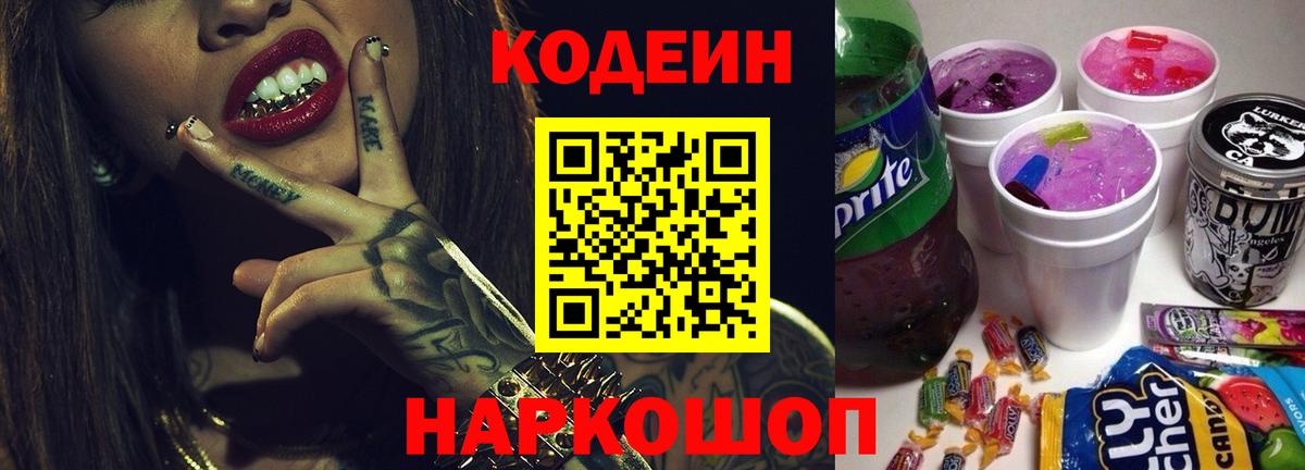Codein напиток Lean (лин)  Кодеин Purple Drank  Вход с VPN  Светлоград 